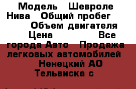  › Модель ­ Шевроле Нива › Общий пробег ­ 39 000 › Объем двигателя ­ 2 › Цена ­ 370 000 - Все города Авто » Продажа легковых автомобилей   . Ненецкий АО,Тельвиска с.